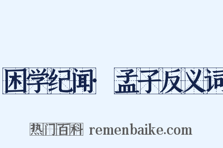 困学纪闻·孟子反义词是什么意思的图片